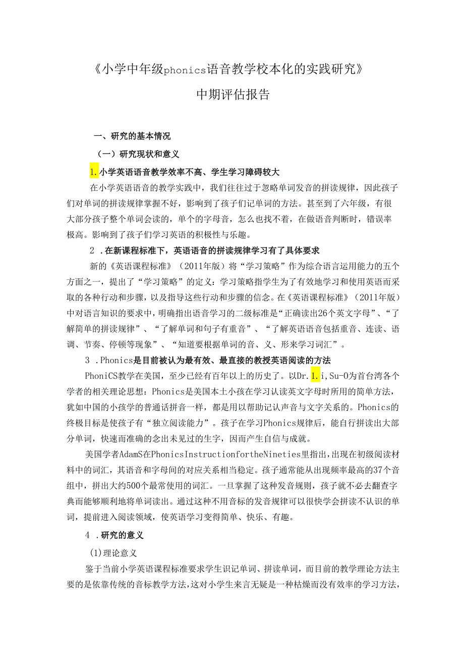 《小学中年级phonics语音教学校本化的实践研究》中期评估报告.docx_第1页