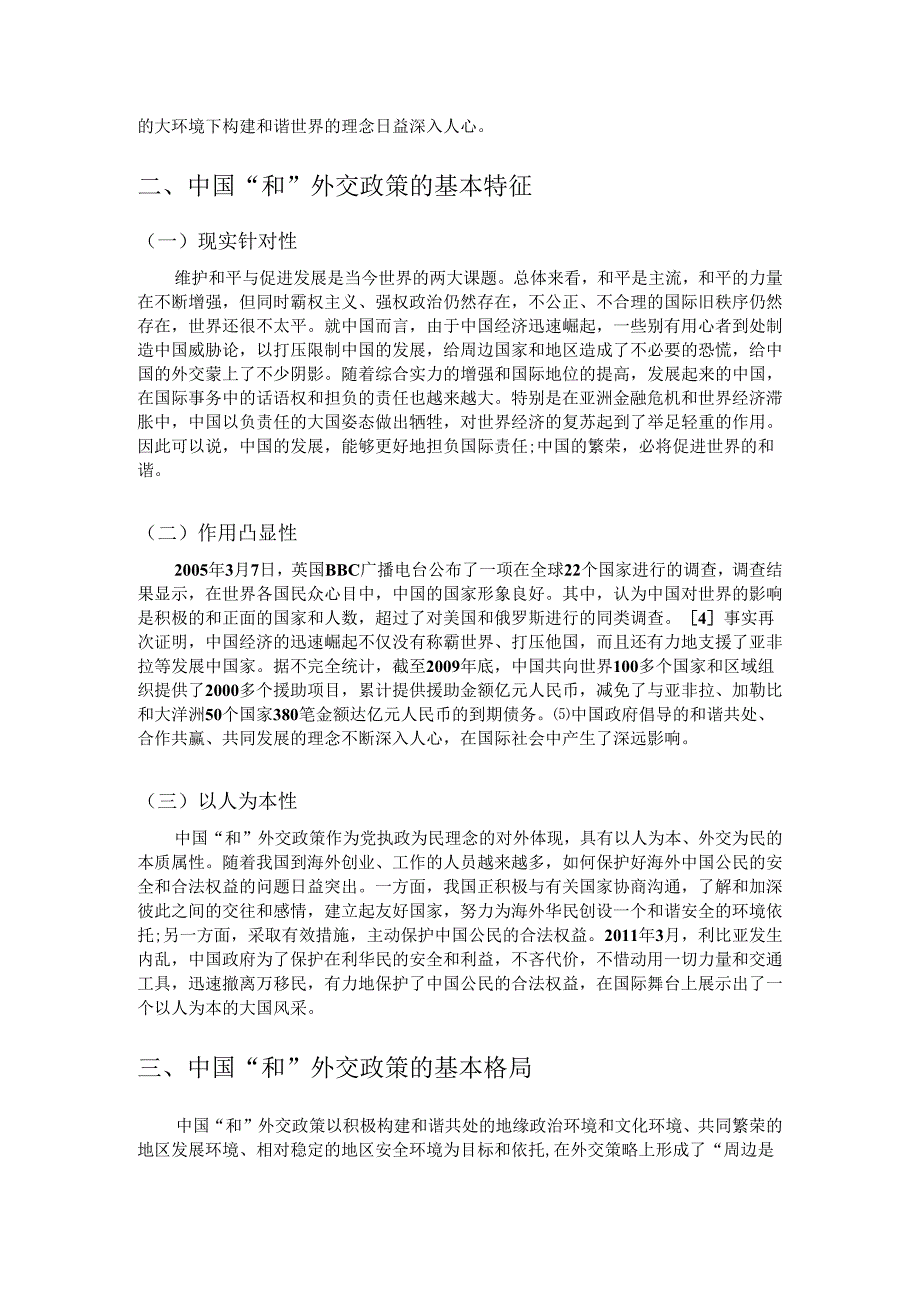 新时期中国外交政策.docx_第2页