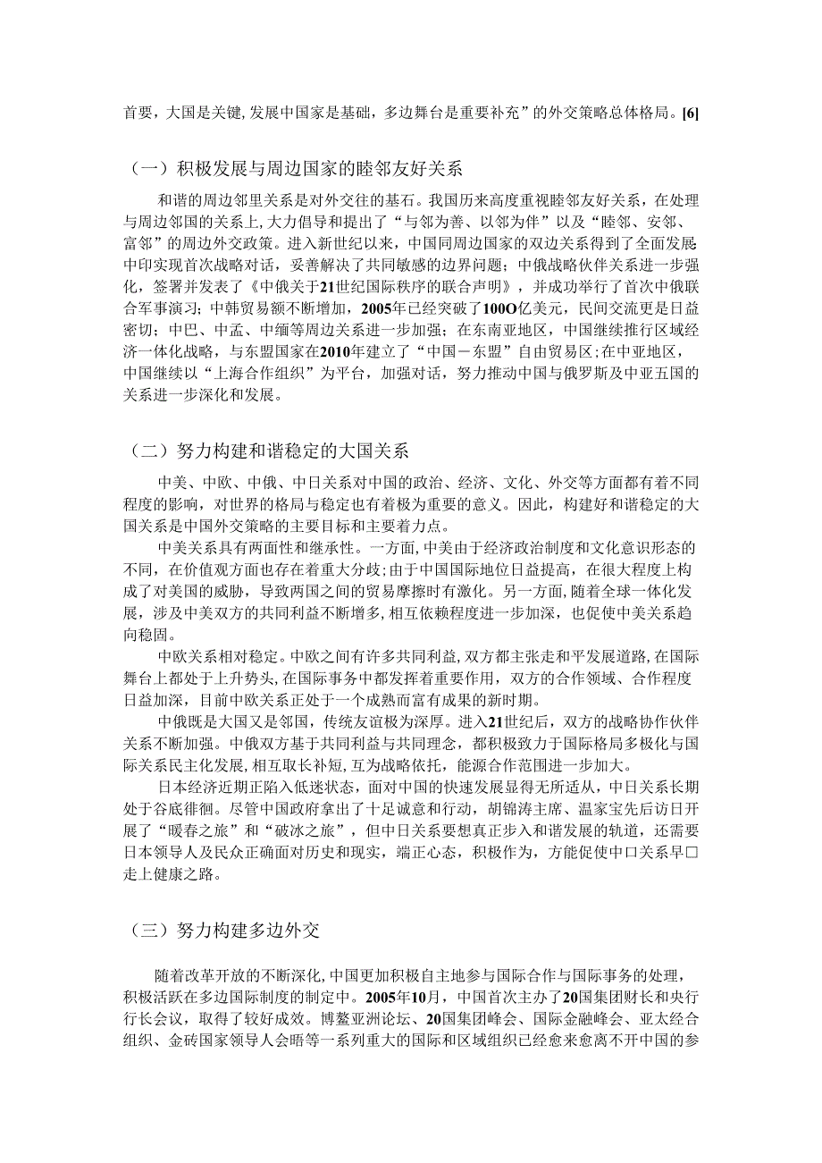 新时期中国外交政策.docx_第3页