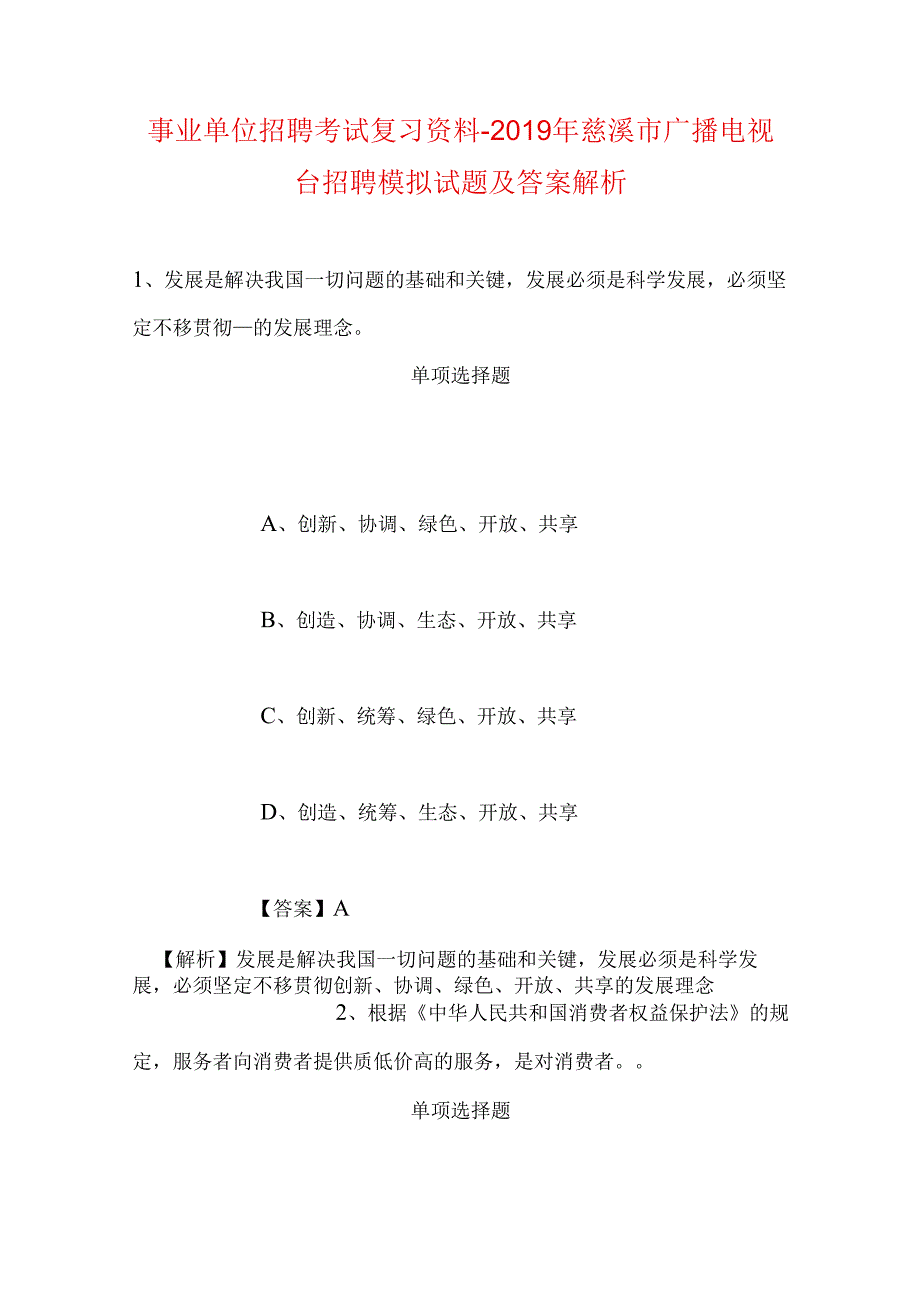 事业单位招聘考试复习资料-2019年慈溪市广播电视台招聘模拟试题及答案解析.docx_第1页