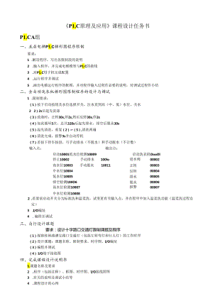 013012 《PLC原理及应用》课程设计课题.docx