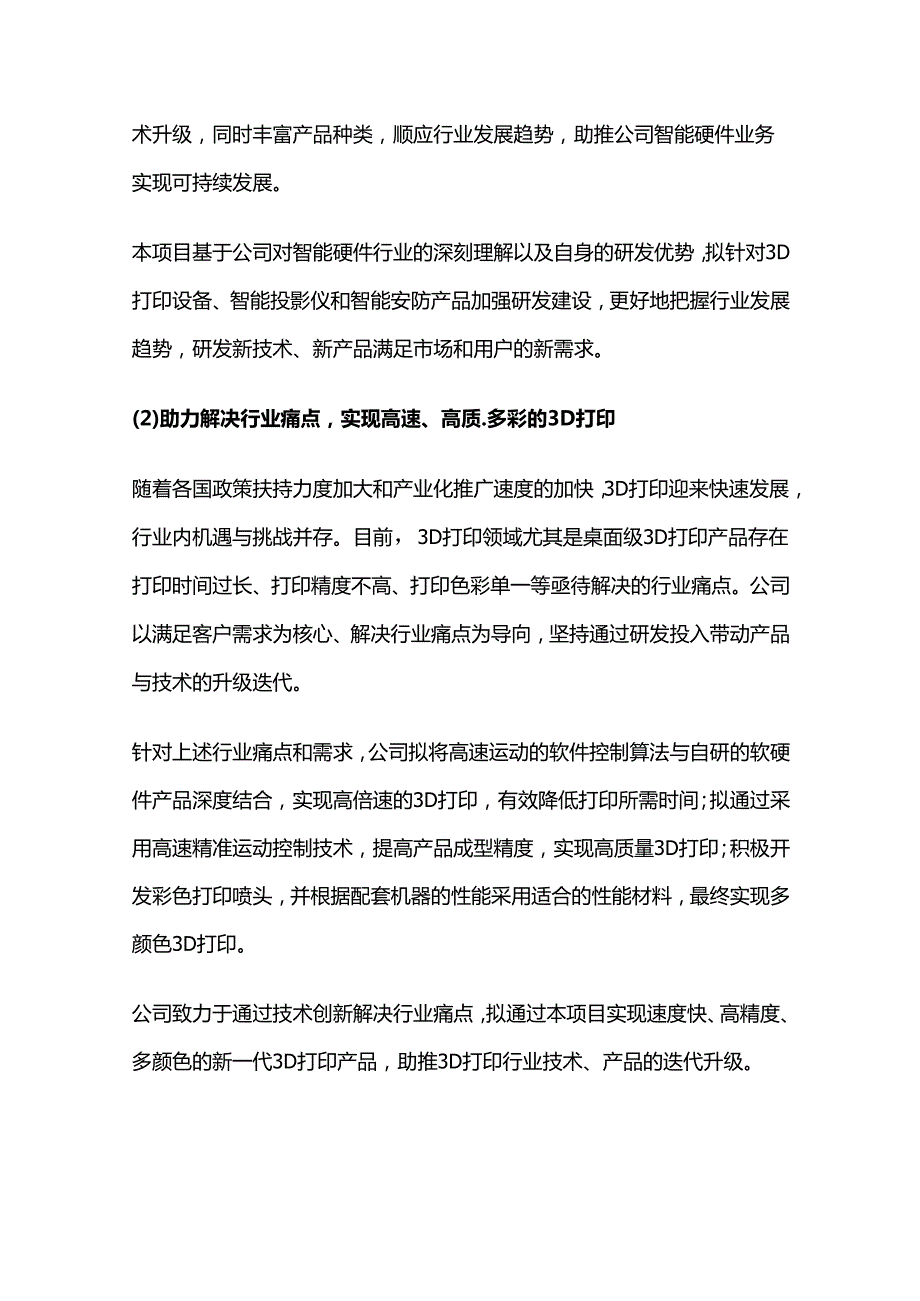 3D打印设备、智能投影仪产品研发及产业化项目可行性研究报告.docx_第2页