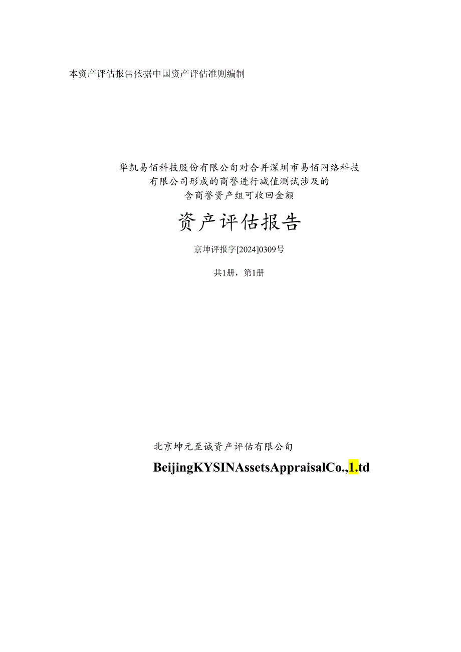 华凯易佰：华凯易佰科技股份有限公司对合并深圳市易佰网络科技有限公司形成的商誉进行减值测试涉及的含商誉资产组可收回金额资产评估报告.docx_第1页