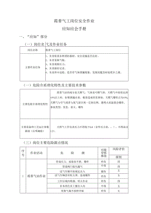 霞普气站岗位应知应会手册.docx