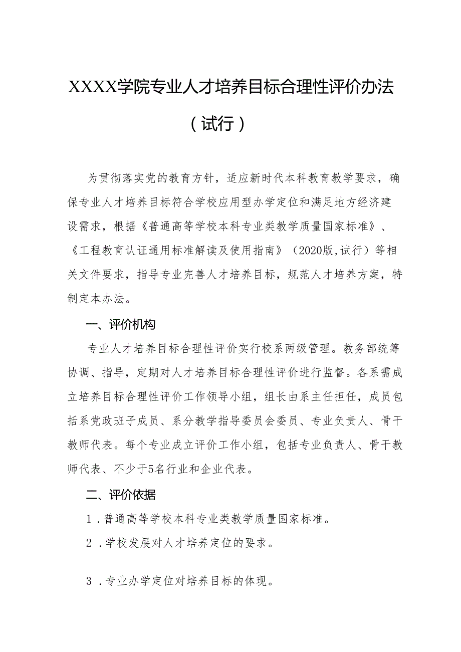 大学学院专业人才培养目标合理性评价办法（试行）.docx_第1页