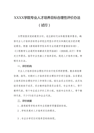 大学学院专业人才培养目标合理性评价办法（试行）.docx