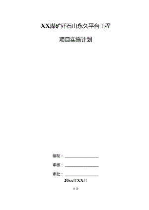 XX煤矿矸石山永久平台工程项目实施计划.docx