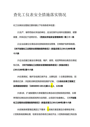 查化工仪表安全措施落实情况全套.docx