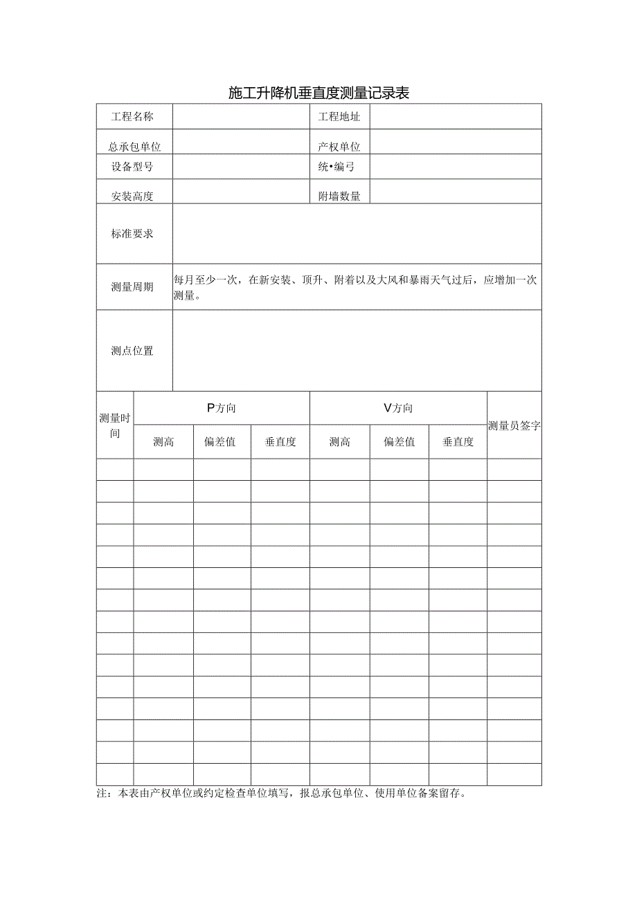 施工升降机垂直度测量记录表.docx_第1页