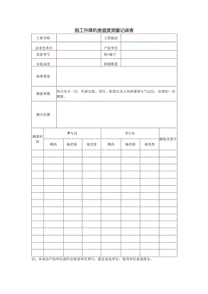 施工升降机垂直度测量记录表.docx