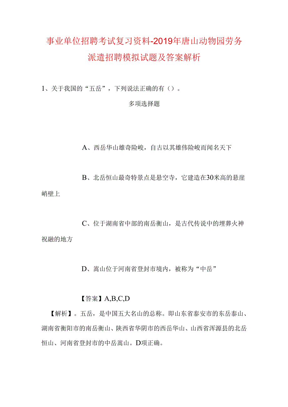 事业单位招聘考试复习资料-2019年唐山动物园劳务派遣招聘模拟试题及答案解析.docx_第1页