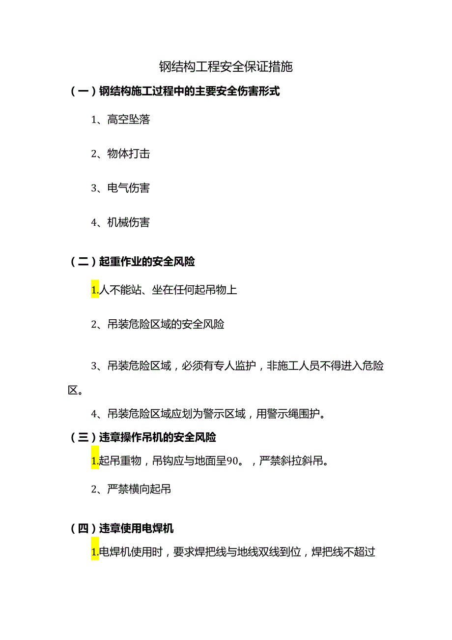 钢结构工程安全保证措施.docx_第1页