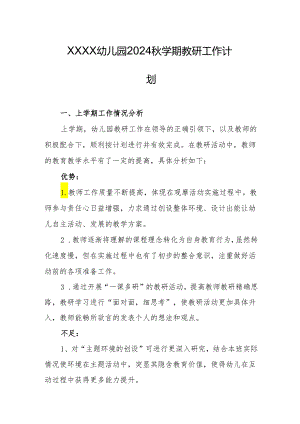 幼儿园2024秋学期教研工作计划.docx