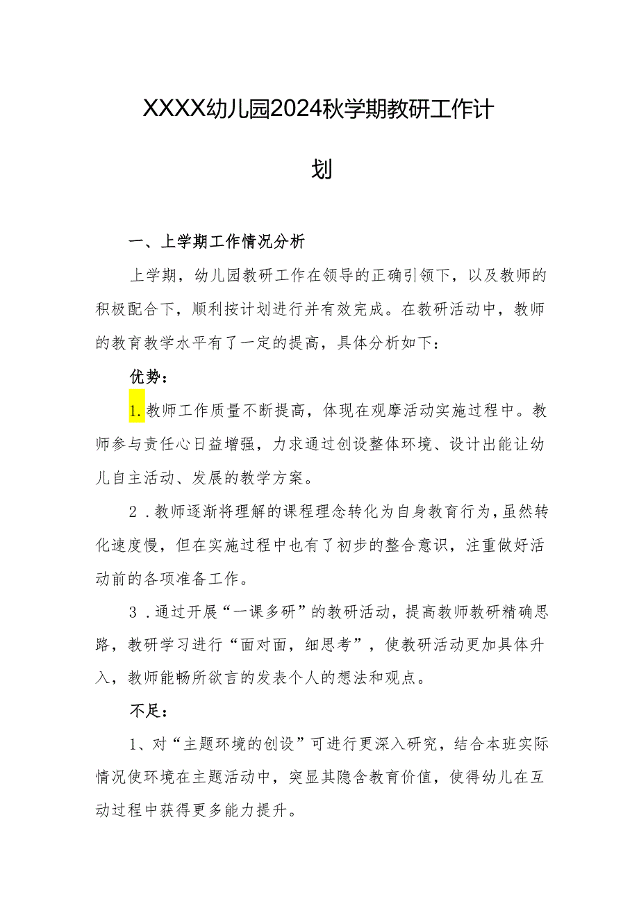 幼儿园2024秋学期教研工作计划.docx_第1页