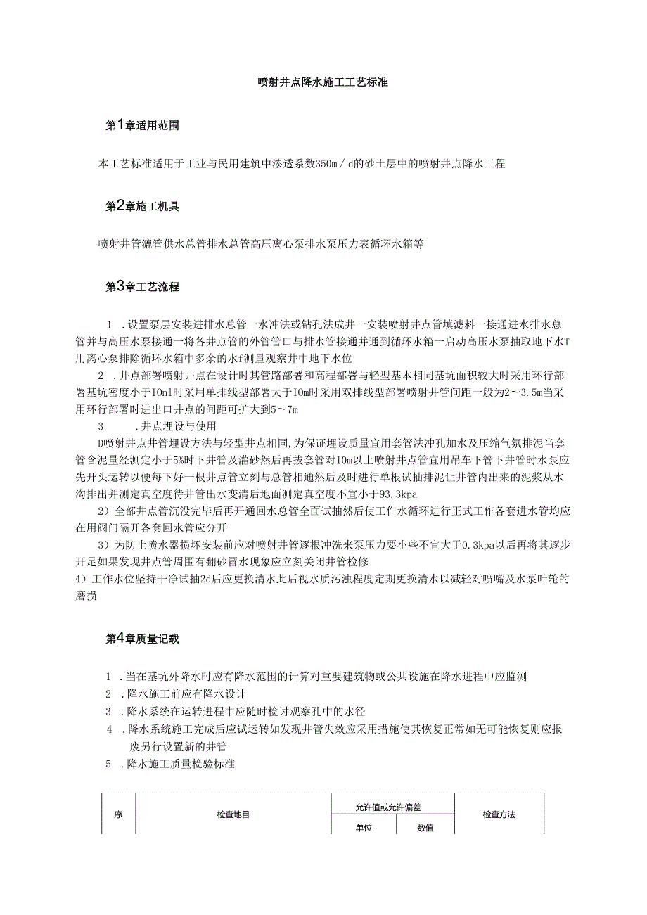 喷射井点降水施工工艺标准模板.docx_第1页