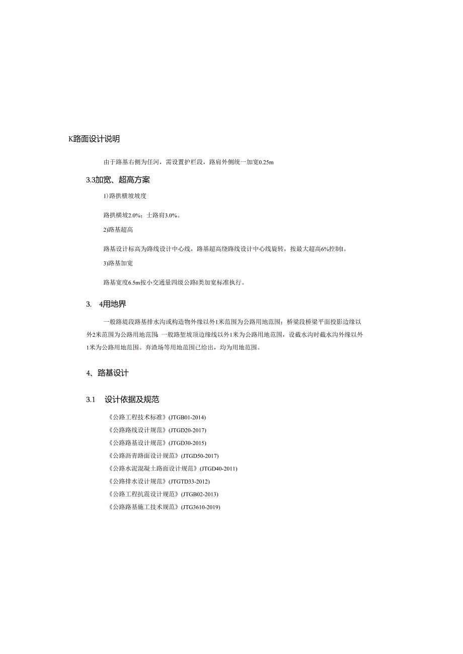 公路抢险救灾工程(二期）路基、路面设计说明.docx_第1页