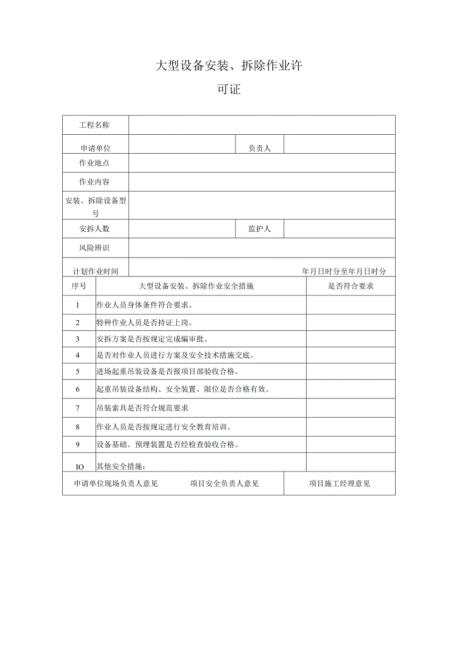 大型设备安装、拆除作业许可证.docx_第1页