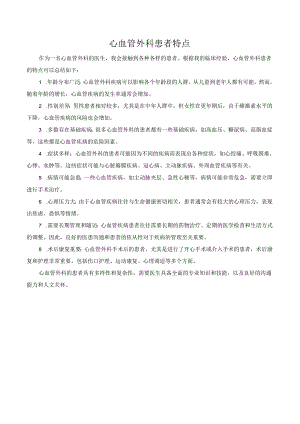 心血管外科患者特点.docx