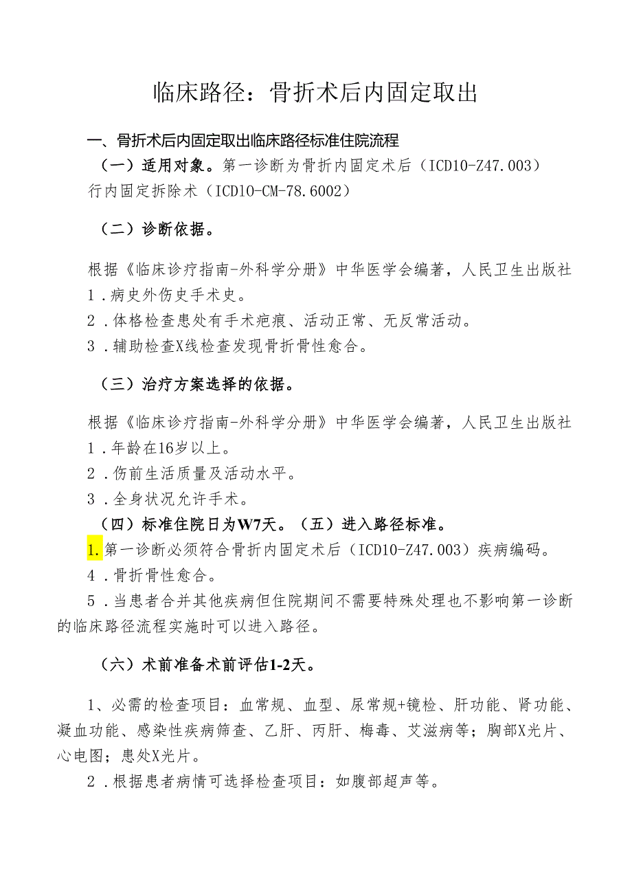 骨折术后内固定取出临床路径标准住院流程.docx_第1页