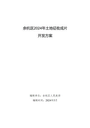 余杭区2024年土地征收成片开发总方案.docx