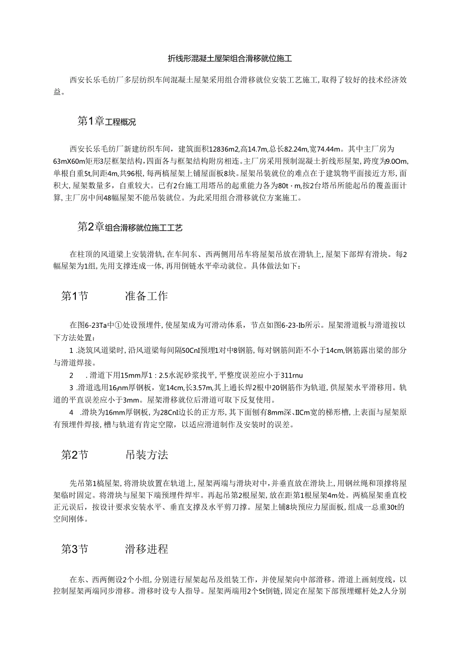 折线形混凝土屋架组合滑移就位施工模板.docx_第1页