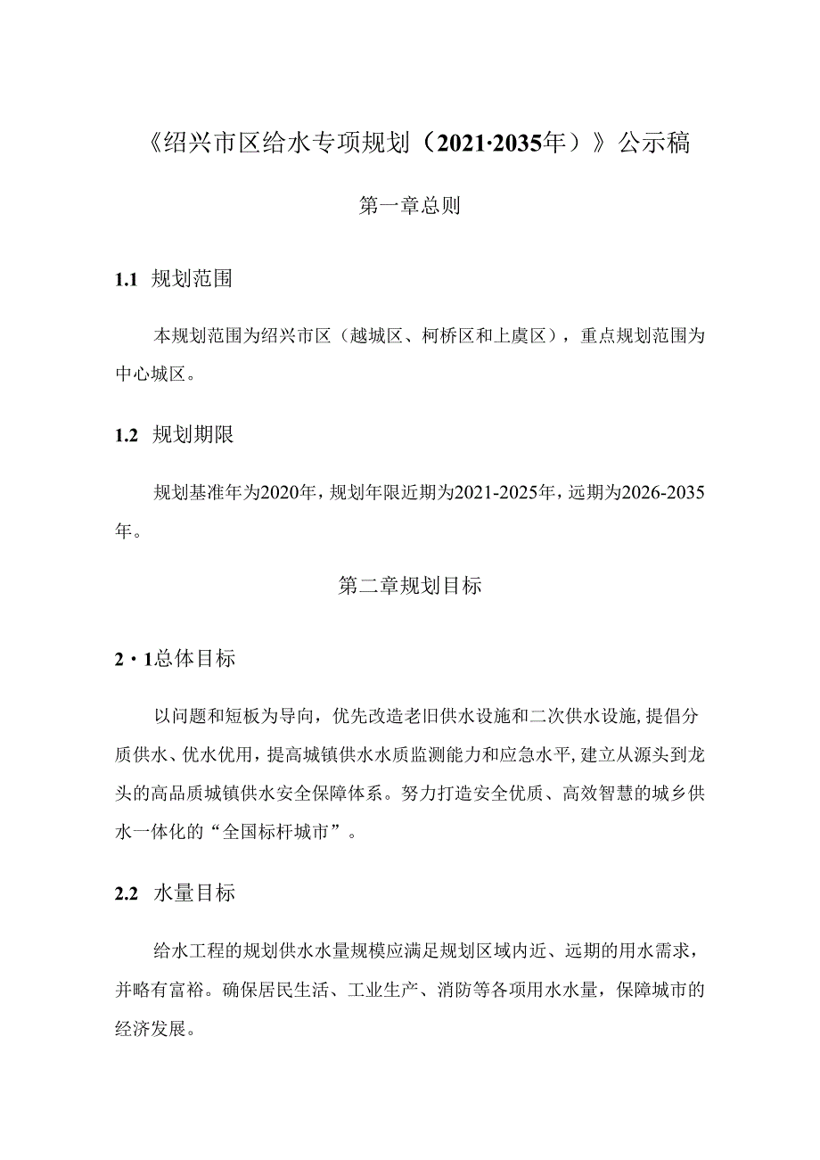 绍兴市区给水专项规划（2021-2035年）.docx_第1页