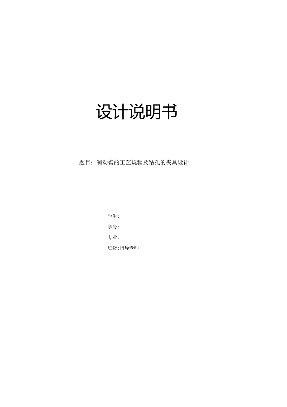 钳盘制动臂机械加工工艺及钻2-M5螺纹孔夹具设计.docx_第1页