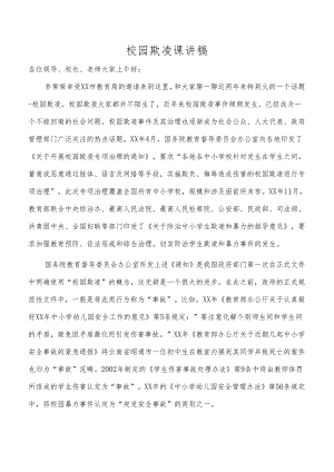 校园欺凌课讲稿.docx