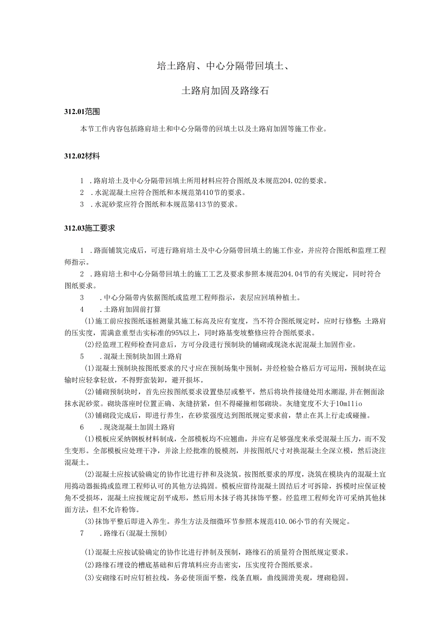 023-培土路肩、中央分隔带回填土、-土路肩加固及路缘石.docx_第1页