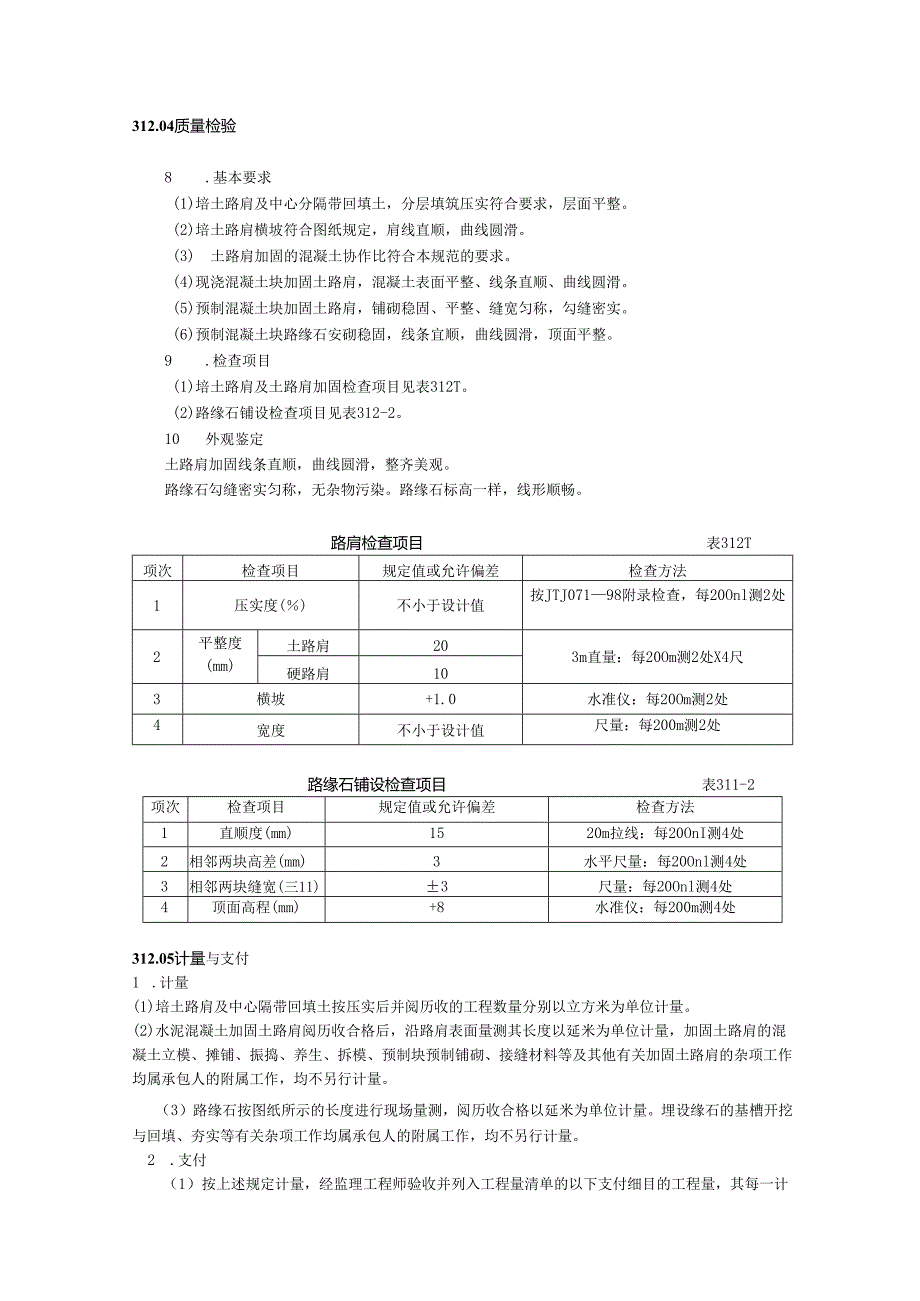 023-培土路肩、中央分隔带回填土、-土路肩加固及路缘石.docx_第2页