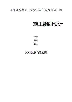 某商业综合体广场铝合金门窗及幕墙工程施工组织设计.docx