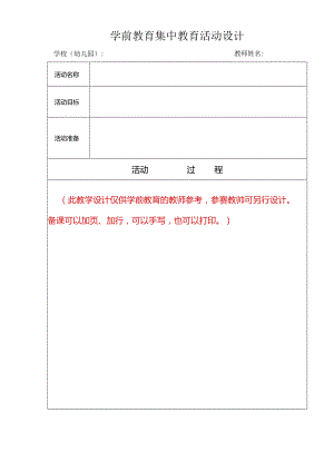 学前教育集中教育活动设计.docx