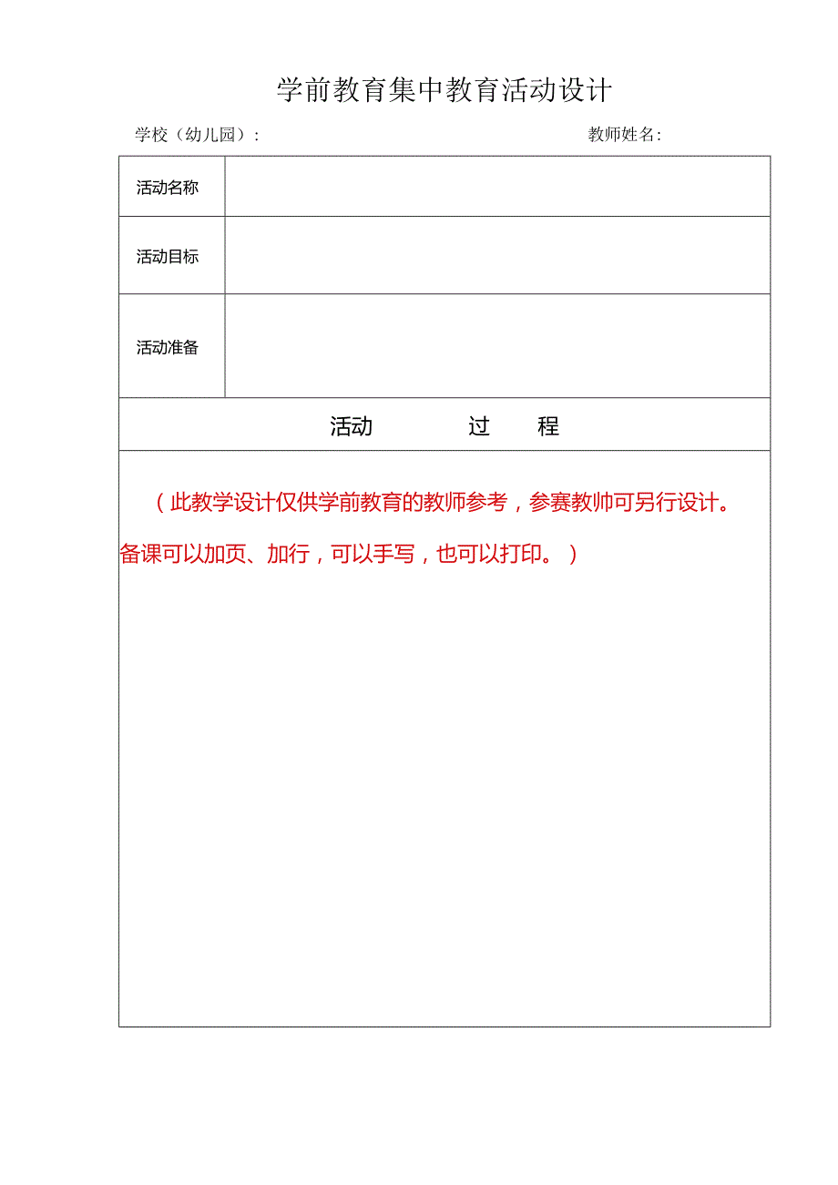 学前教育集中教育活动设计.docx_第1页