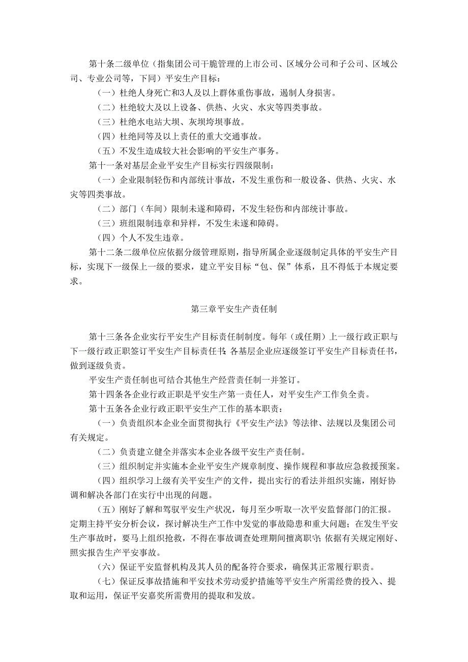 02中国华电集团公司电力安全生产工作规定.docx_第2页