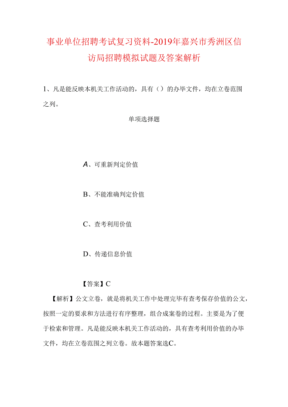 事业单位招聘考试复习资料-2019年嘉兴市秀洲区信访局招聘模拟试题及答案解析.docx_第1页