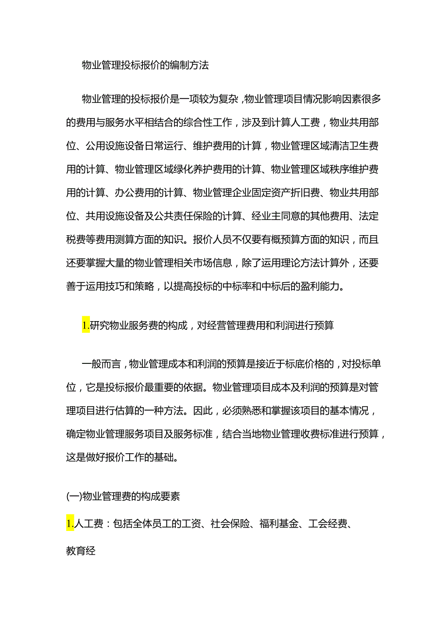 物业管理投标报价的编制方法全套.docx_第1页