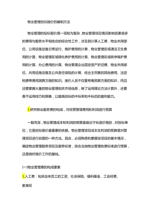 物业管理投标报价的编制方法全套.docx