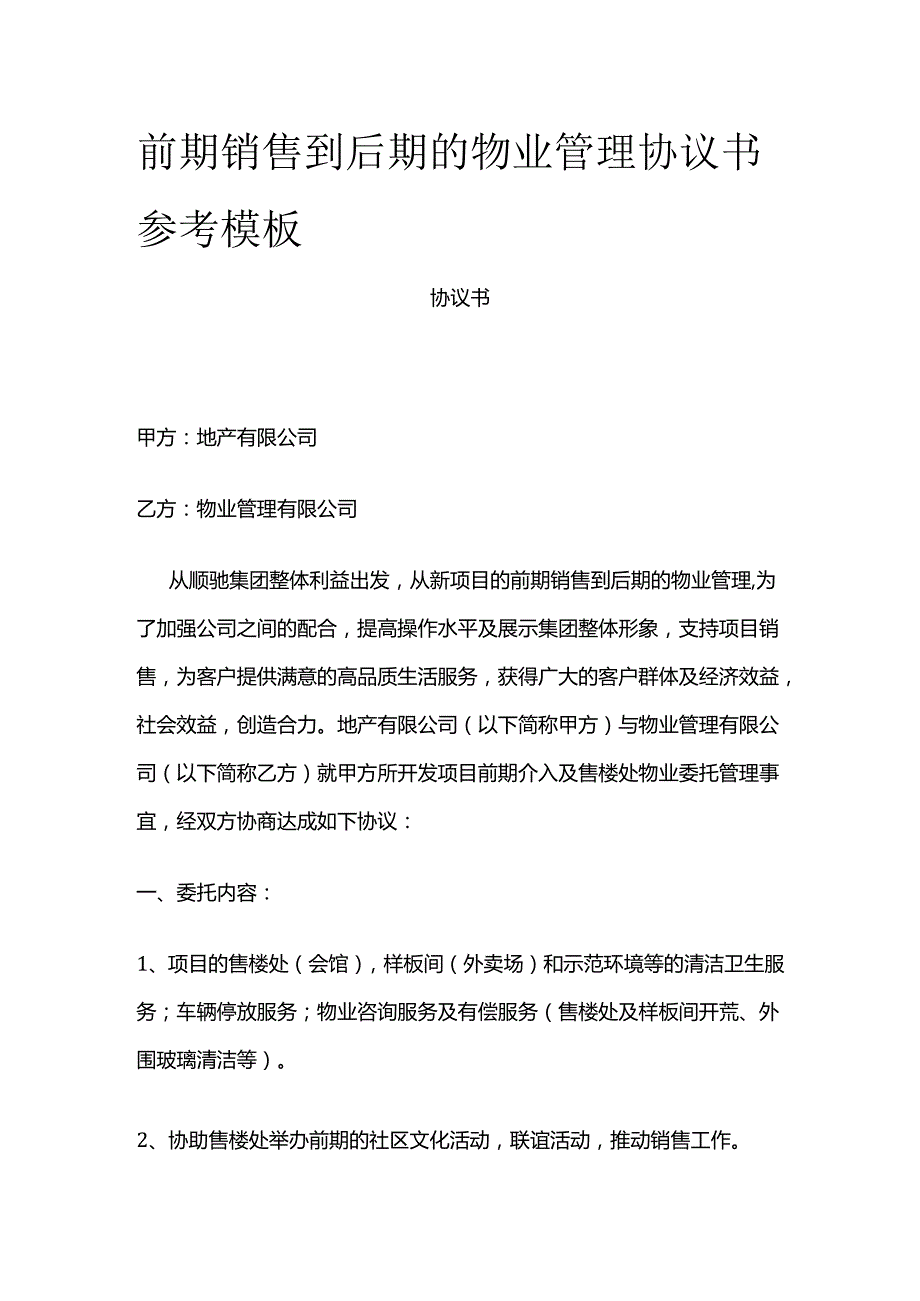 前期销售到后期的物业管理协议书参考模板全套.docx_第1页