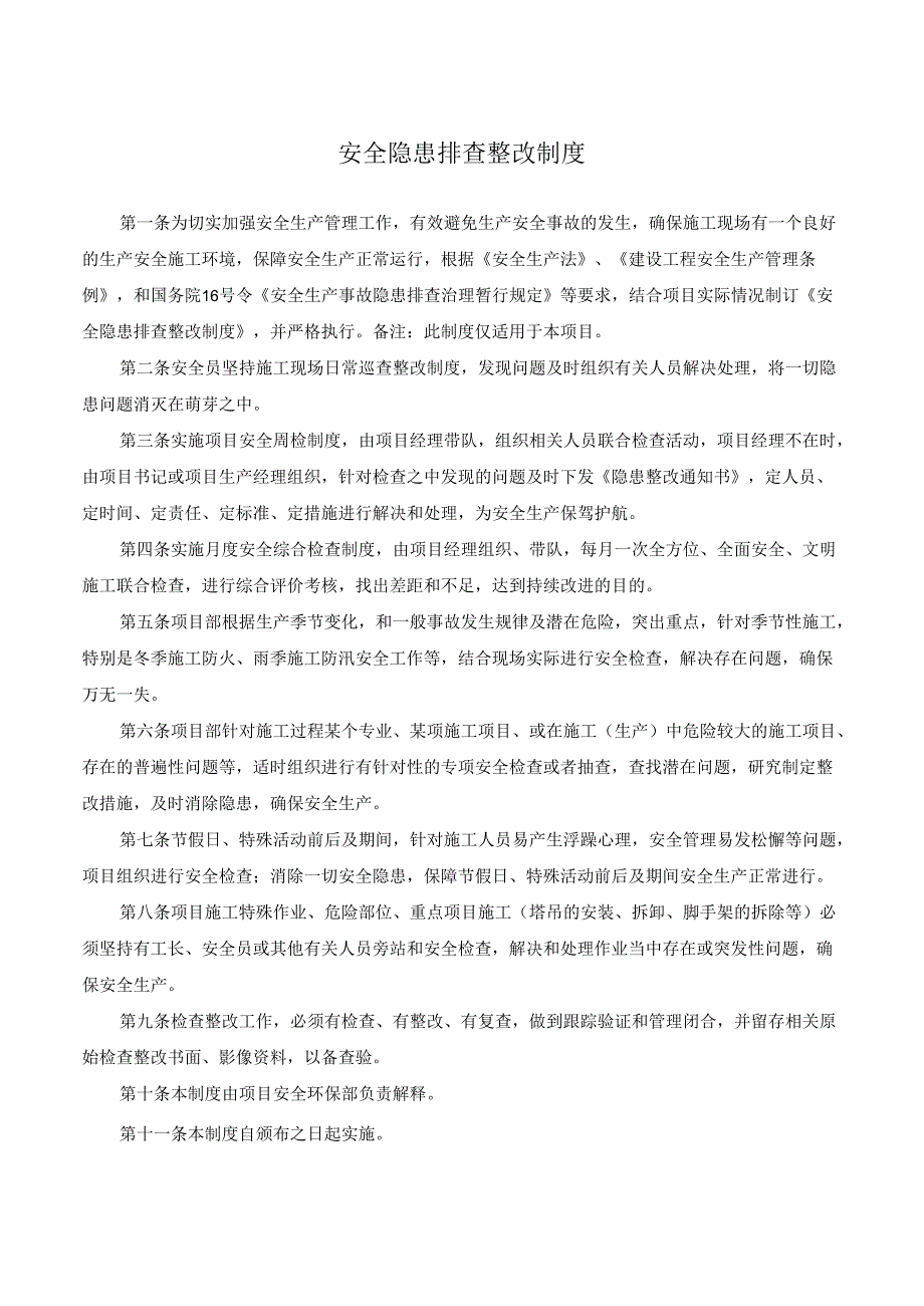 安全隐患排查整改制度.docx_第1页