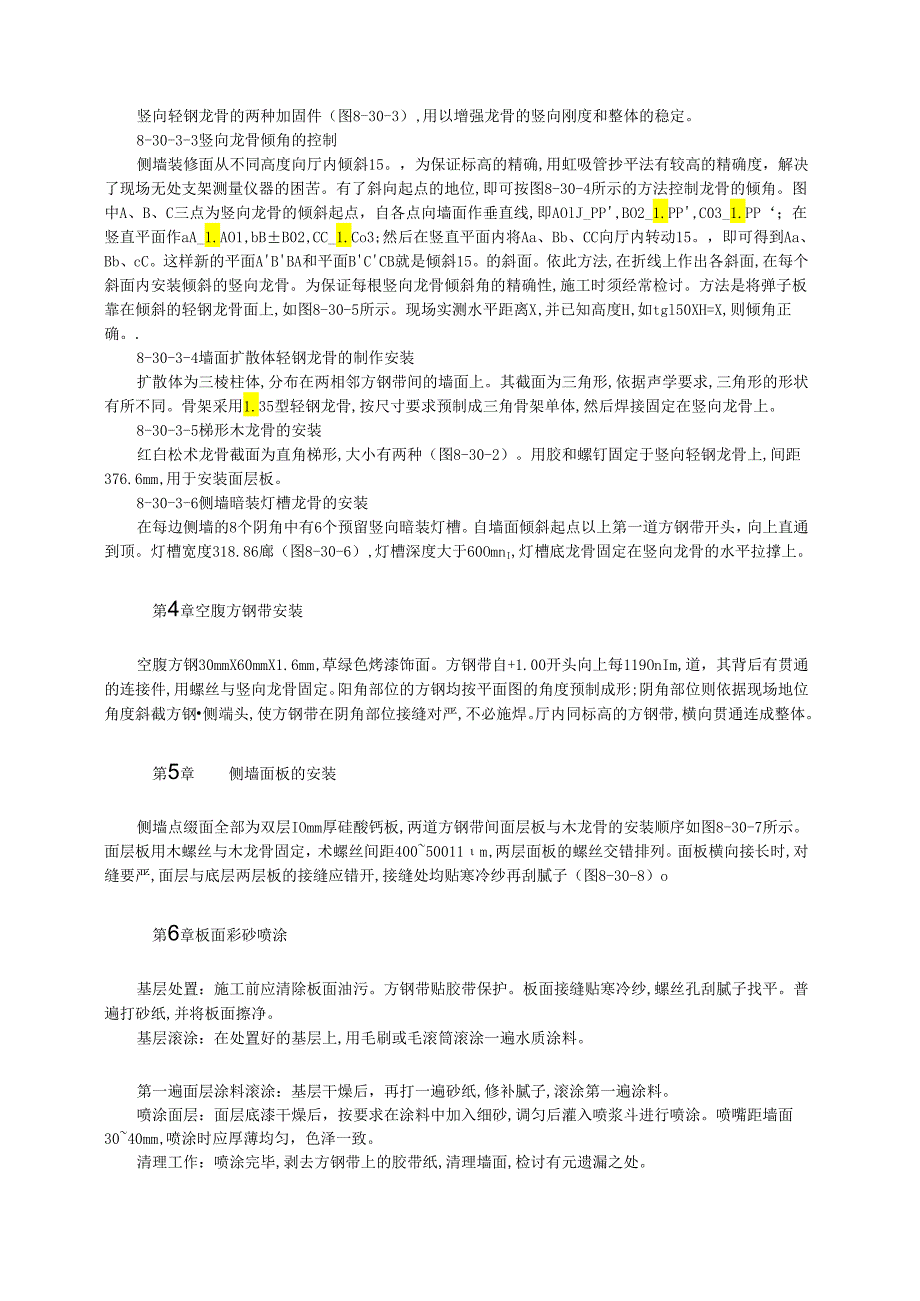 剧院观众厅侧墙装修施工模板.docx_第2页