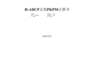 H-ADCP支架PKPM计算书.docx