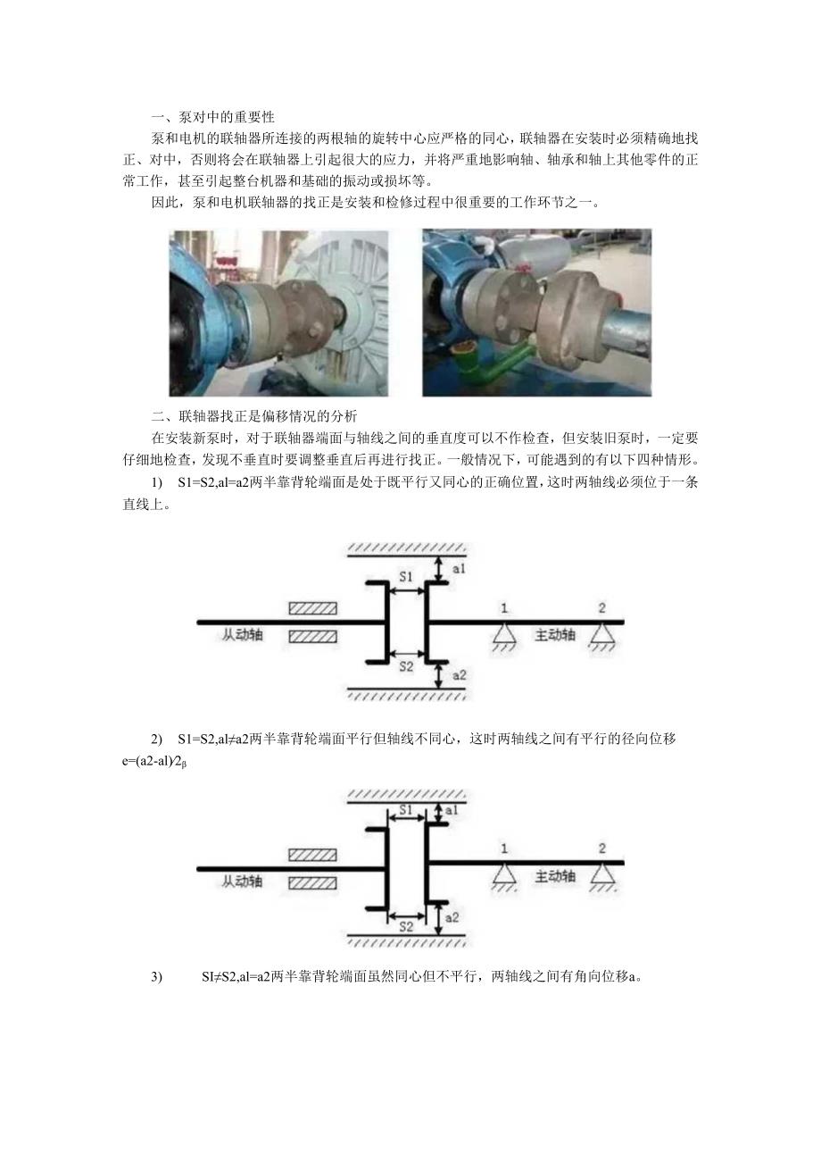 泵的对中找正探讨(附设备打表找正对中方法).docx_第1页