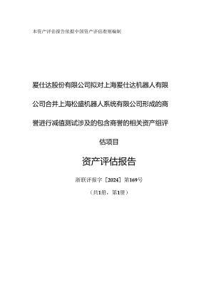 爱仕达：对合并上海松盛机器人系统有限公司形成的商誉进行减值测试的资产评估报告.docx