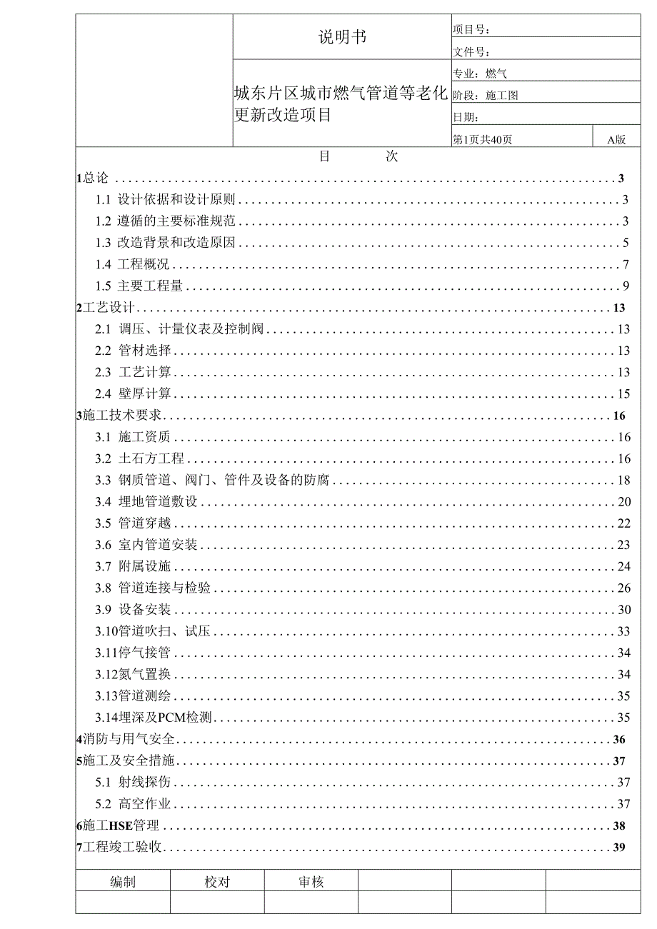 城东片区城市燃气管道等老化更新改造项目说明书.docx_第1页