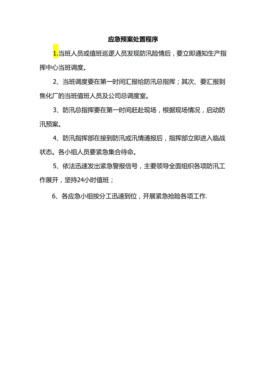 应急预案处置程序.docx_第1页