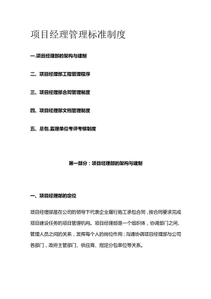 项目经理管理标准制度全套.docx