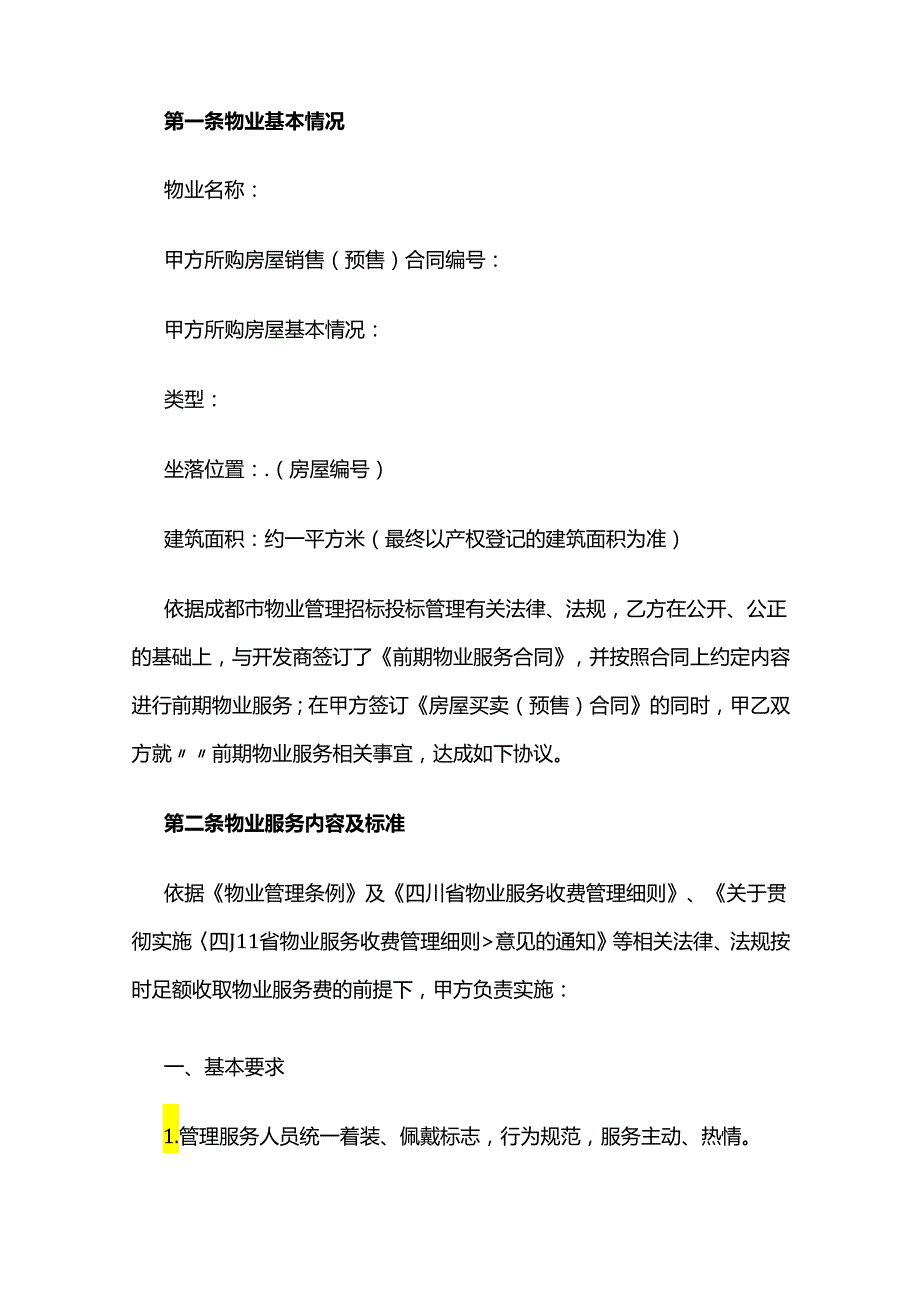 前期物业服务协议全套.docx_第2页