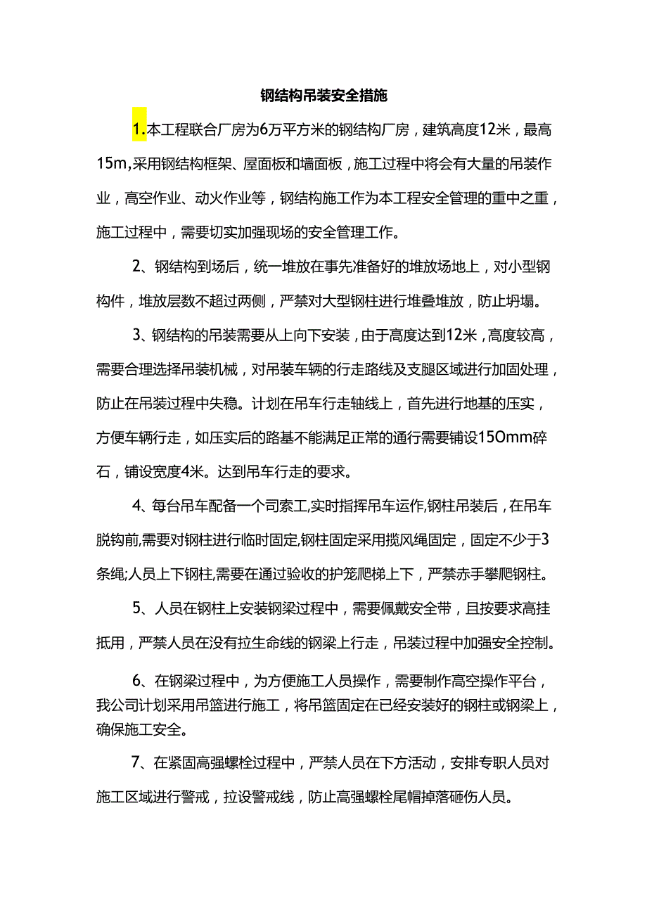 钢结构吊装安全措施.docx_第1页