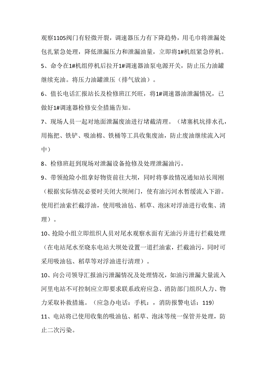 油品废油泄漏应急处理联合演练方案.docx_第3页