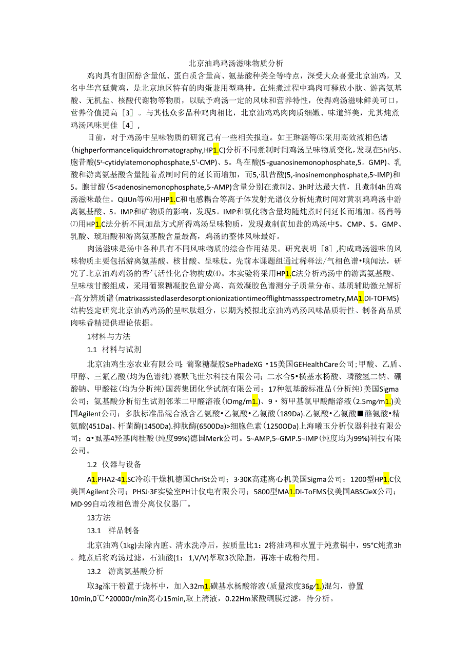 北京油鸡鸡汤滋味物质分析与北京油鸡煲汤过程中鸡汤风味变化.docx_第1页